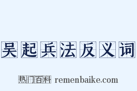 吴起兵法反义词是什么意思的图片